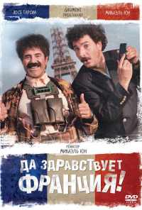 Да здравствует Франция! (2013) онлайн бесплатно