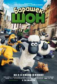 Барашек Шон (2014) онлайн бесплатно