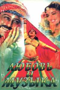 Любовь и музыка (1992) онлайн бесплатно