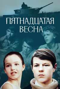 смотреть Пятнадцатая весна (1972) онлайн бесплатно в хорошем качестве без регистрации