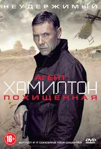 смотреть Агент Хамилтон: Похищенная (2012) онлайн бесплатно в хорошем качестве без регистрации