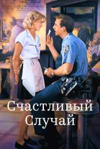 смотреть Счастливый случай (1994) онлайн бесплатно в хорошем качестве без регистрации