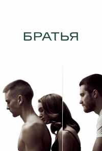 Братья (2009) онлайн бесплатно