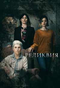Реликвия (2020) онлайн бесплатно