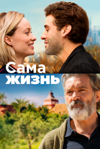смотреть Сама жизнь (2018) онлайн бесплатно в хорошем качестве без регистрации