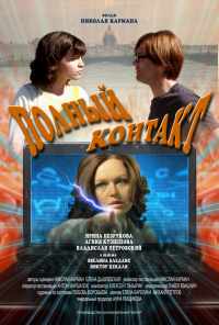 Полный контакт (2011) онлайн бесплатно