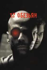 смотреть 12 обезьян (1995) онлайн бесплатно в хорошем качестве без регистрации