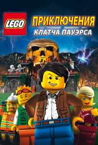 смотреть Lego: Приключения Клатча Пауэрса (2010) онлайн бесплатно в хорошем качестве без регистрации