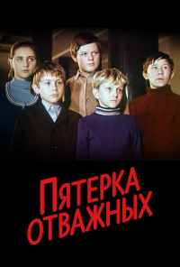 Пятерка отважных (1970) онлайн бесплатно