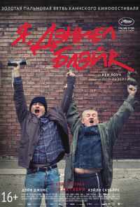 смотреть Я, Дэниел Блэйк (2016) онлайн бесплатно в хорошем качестве без регистрации