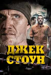 Джек Стоун (2015) онлайн бесплатно