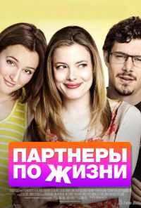 смотреть Партнеры по жизни (2014) онлайн бесплатно в хорошем качестве без регистрации