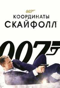 смотреть 007: Координаты «Скайфолл» (2012) онлайн бесплатно в хорошем качестве без регистрации
