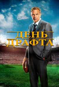 День драфта (2014) онлайн бесплатно