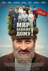 Мир вашему дому! (2017) онлайн бесплатно
