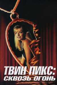 Твин Пикс: Сквозь огонь (1992) онлайн бесплатно