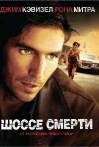 Шоссе смерти (2003) онлайн бесплатно