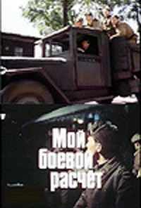 смотреть Мой боевой расчет (1987) онлайн бесплатно в хорошем качестве без регистрации