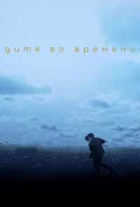 Дитя во времени (2017) онлайн бесплатно