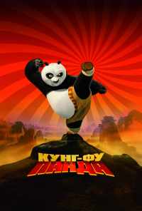 Кунг-фу Панда (2008) онлайн бесплатно