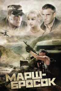 смотреть Марш-бросок (2003) онлайн бесплатно в хорошем качестве без регистрации
