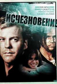 смотреть Исчезновение (1993) онлайн бесплатно в хорошем качестве без регистрации