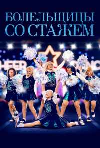 смотреть Болельщицы со стажем (2019) онлайн бесплатно в хорошем качестве без регистрации