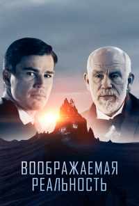 смотреть Воображаемая реальность (2019) онлайн бесплатно в хорошем качестве без регистрации