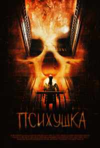 Психушка (2007) онлайн бесплатно