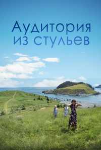 Аудитория из стульев (2018) онлайн бесплатно