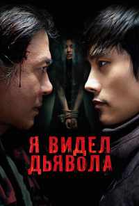 Я видел дьявола (2010) онлайн бесплатно