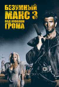 смотреть Безумный Макс 3: Под куполом грома (1985) онлайн бесплатно в хорошем качестве без регистрации