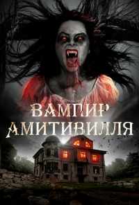 Вампир Амитивилля (2019) онлайн бесплатно
