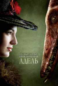 смотреть Необычайные приключения Адель (2010) онлайн бесплатно в хорошем качестве без регистрации
