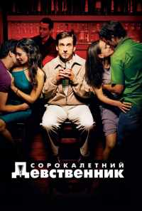 смотреть Сорокалетний девственник (2005) онлайн бесплатно в хорошем качестве без регистрации