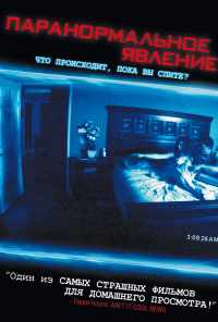 Паранормальное явление (2007) онлайн бесплатно