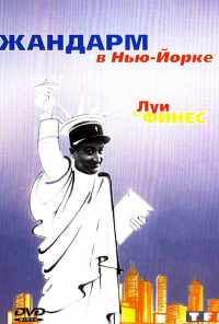 Жандарм в Нью-Йорке (1965) онлайн бесплатно