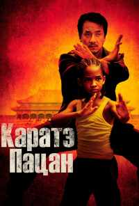 Каратэ-пацан (2010) онлайн бесплатно