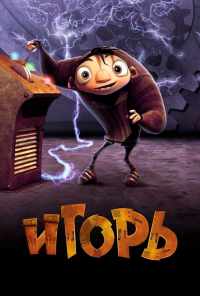Игорь (2008) онлайн бесплатно