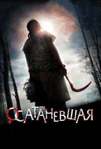Осатаневшая (2010) онлайн бесплатно