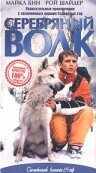 Серебряный волк (1999) онлайн бесплатно