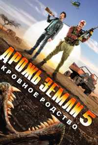 Дрожь земли 5: Кровное родство (2015) онлайн бесплатно
