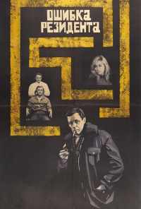 Ошибка резидента (1968) онлайн бесплатно