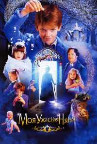 смотреть Моя ужасная няня (2005) онлайн бесплатно в хорошем качестве без регистрации