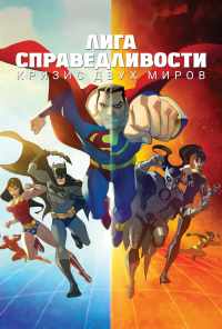 Лига Справедливости: Кризис двух миров (2010) онлайн бесплатно