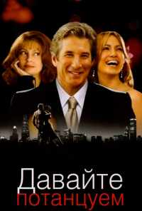 Давайте потанцуем (2004) онлайн бесплатно