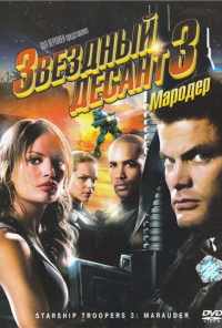 Звездный десант 3: Мародер (2008) онлайн бесплатно