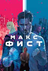 Макс Фист (2020) онлайн бесплатно