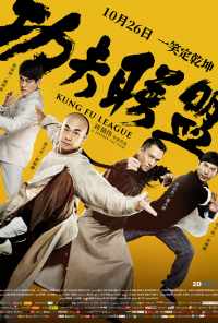 Лига кунг-фу (2018) онлайн бесплатно