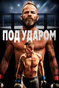 Под ударом (2020) онлайн бесплатно